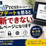 放置すると更新できないホームページになる