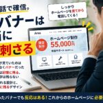 AIで作成したホームページ用バナーの効果を解説するアイキャッチ画像。営業マンがノートPCでホームページを確認し、「AIバナーは本当に人に刺さる」というメッセージと、55,000円の制作プランバナーが表示されている。