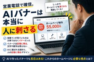 AIで作成したホームページ用バナーの効果を解説するアイキャッチ画像。営業マンがノートPCでホームページを確認し、「AIバナーは本当に人に刺さる」というメッセージと、55,000円の制作プランバナーが表示されている。