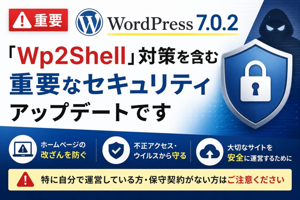 WordPress 7.0.2アップデートとWp2Shell対策を解説するセキュリティ対策バナー