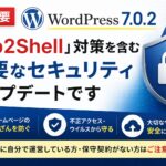 WordPress 7.0.2アップデートとWp2Shell対策を解説するセキュリティ対策バナー