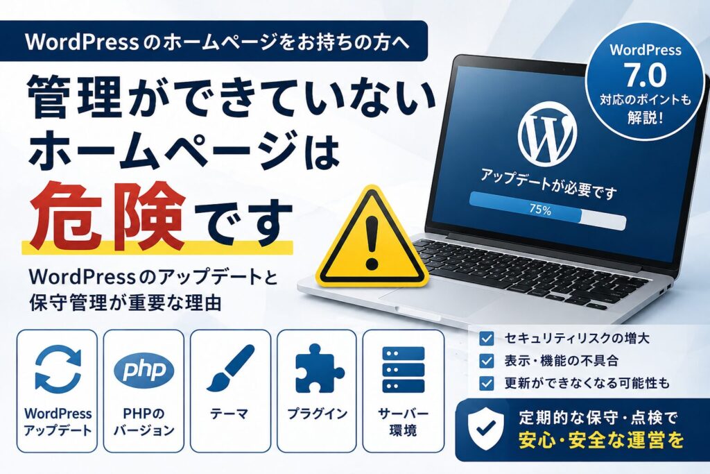WordPressのアップデートと保守管理の重要性を解説。PHP・テーマ・プラグイン・サーバー環境との互換性や、管理不足によるセキュリティリスク・表示不具合・更新不能のリスクを紹介するアイキャッチ画像