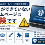 WordPressのアップデートと保守管理の重要性を解説。PHP・テーマ・プラグイン・サーバー環境との互換性や、管理不足によるセキュリティリスク・表示不具合・更新不能のリスクを紹介するアイキャッチ画像