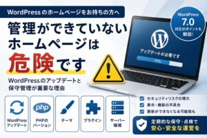 WordPressのアップデートと保守管理の重要性を解説。PHP・テーマ・プラグイン・サーバー環境との互換性や、管理不足によるセキュリティリスク・表示不具合・更新不能のリスクを紹介するアイキャッチ画像