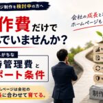 制作費だけで選んでませんか